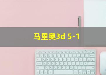 马里奥3d 5-1